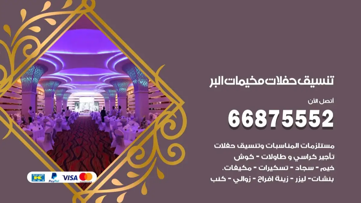 تنسيق حفلات مخيمات البر 66875552 تجهيز اعراس وحفلات فاخرة