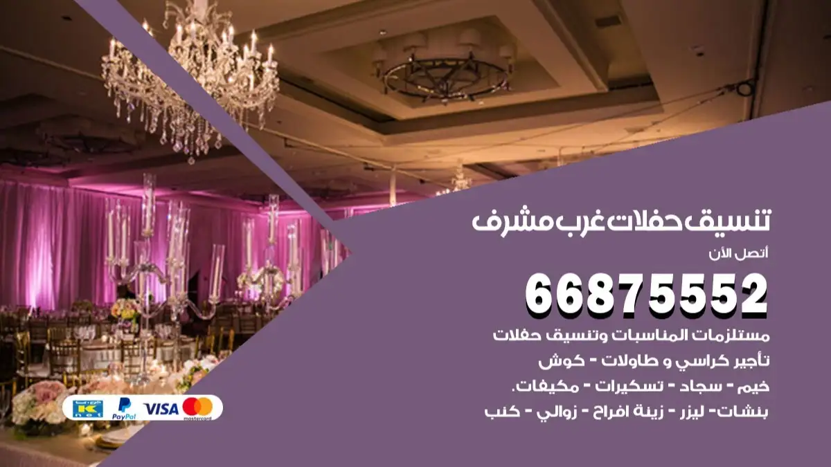 تنسيق حفلات غرب مشرف 66875552 تجهيز اعراس وحفلات فاخرة