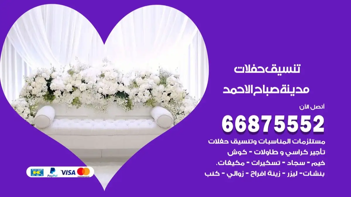 تنسيق حفلات صباح الاحمد 66875552 تجهيز اعراس وحفلات فاخرة