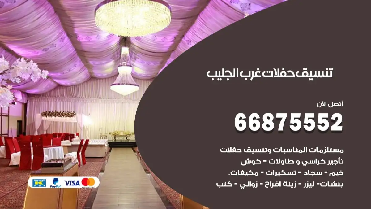 تنسيق حفلات غرب الجليب 66875552 تجهيز اعراس وحفلات فاخرة