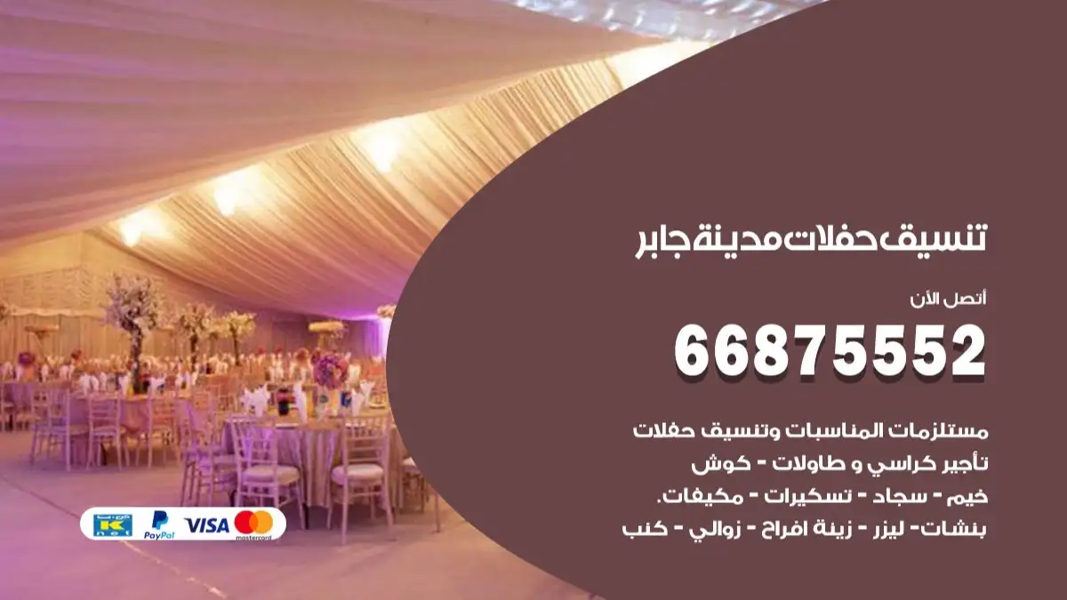 تنسيق حفلات مدينة جابر 66875552 تجهيز اعراس وحفلات فاخرة