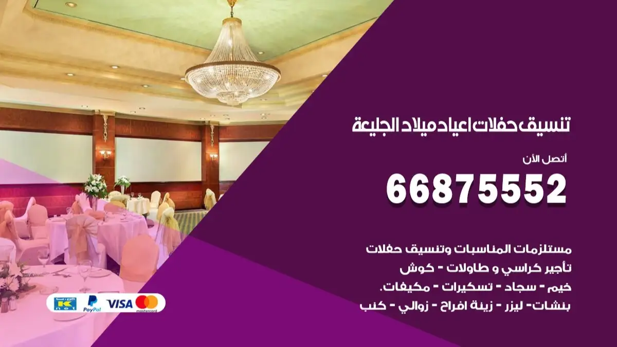 تنسيق حفلات اعياد ميلاد الجليعة 66875552 مع الضيافة الكاملة