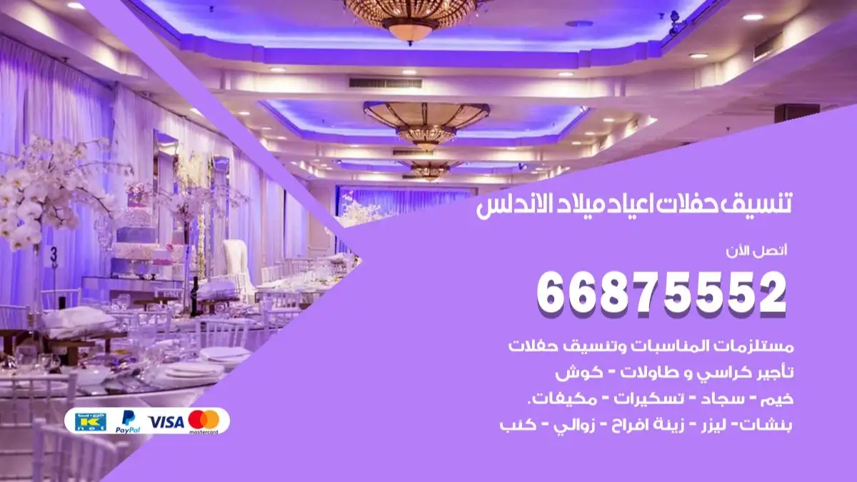 تنسيق حفلات اعياد ميلاد الاندلس 66875552 مع الضيافة الكاملة