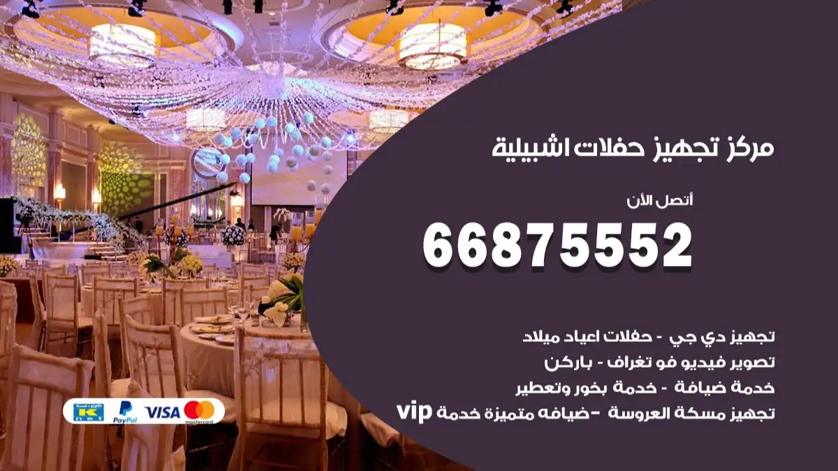 مركز تجهيز حفلات اشبيلية 66875552 حجز صالات وتأمين مستلزمات