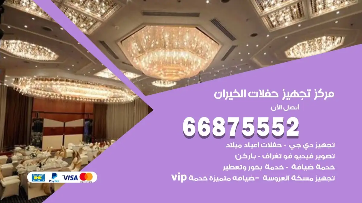 مركز تجهيز حفلات الخيران 66875552 حجز صالات وتأمين مستلزمات