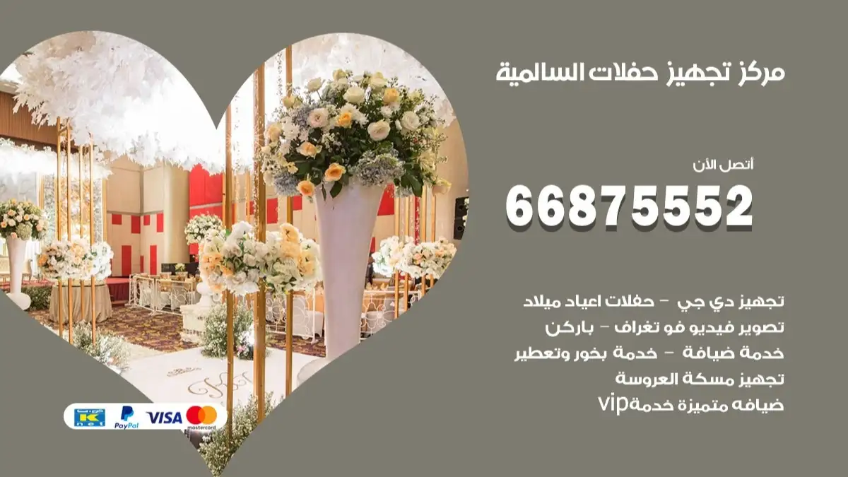 مركز تجهيز حفلات السالمية 66875552 حجز صالات وتأمين مستلزمات