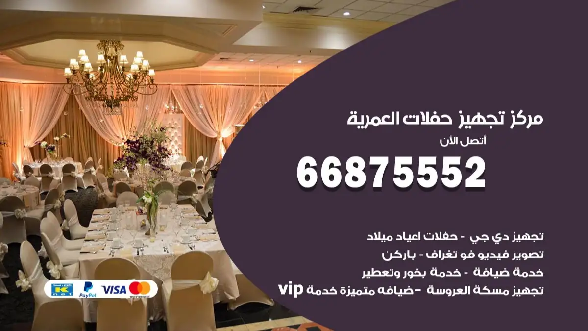 مركز تجهيز حفلات العمرية 66875552 حجز صالات وتأمين مستلزمات