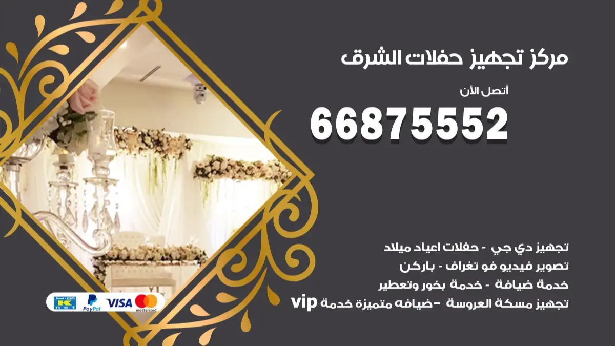 مركز تجهيز حفلات الشرق 66875552 حجز صالات وتأمين مستلزمات