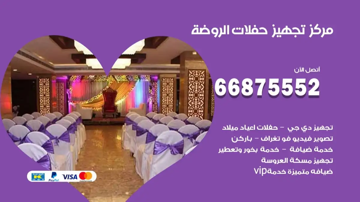 مركز تجهيز حفلات الروضة 66875552 حجز صالات وتأمين مستلزمات