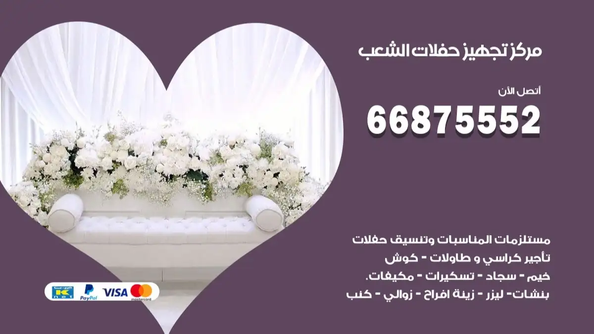 مركز تجهيز حفلات الشعب 66875552 حجز صالات وتأمين مستلزمات