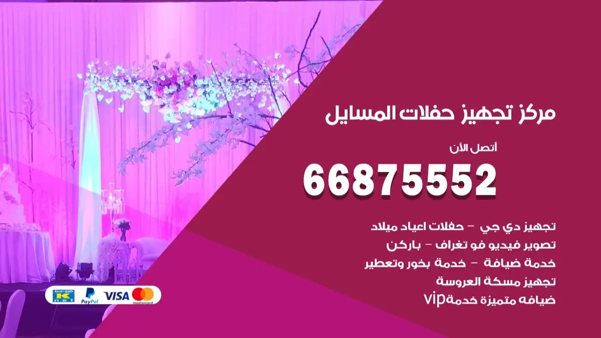 مركز تجهيز حفلات المسايل 66875552 حجز صالات وتأمين مستلزمات