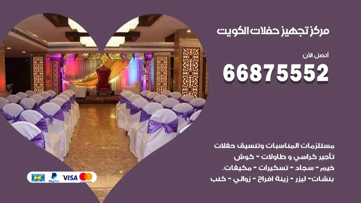مركز تجهيز حفلات الكويت 66875552 حجز صالات وتأمين مستلزمات