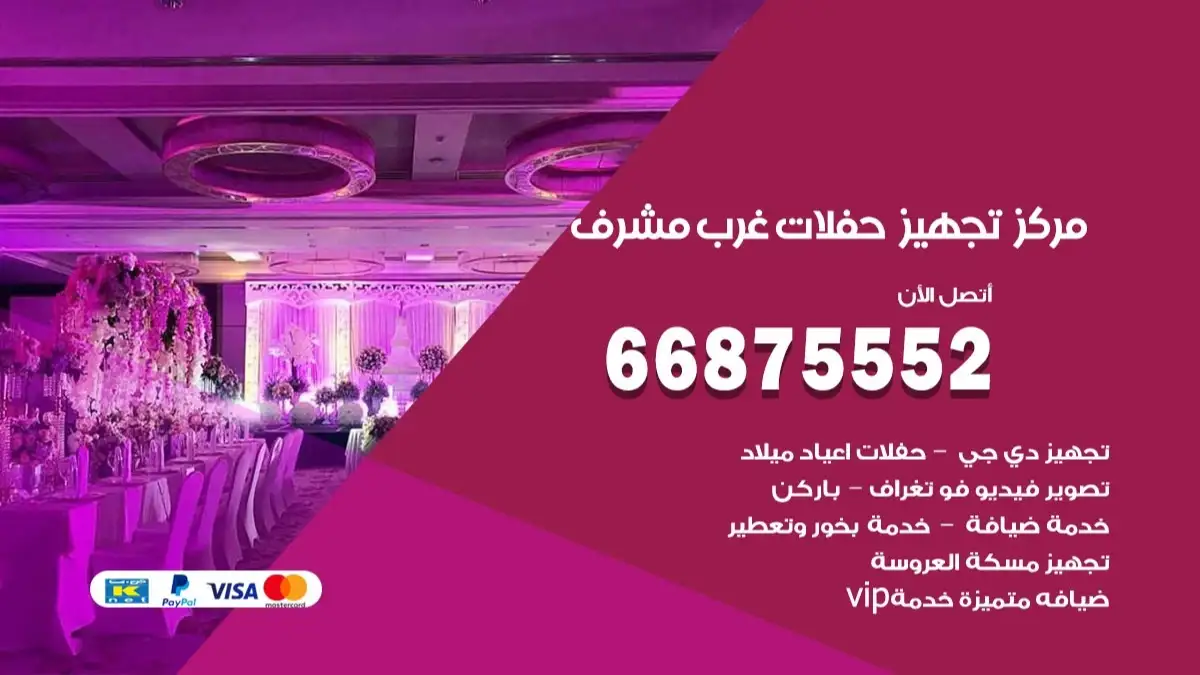 مركز تجهيز حفلات غرب مشرف 66875552 حجز صالات وتأمين مستلزمات