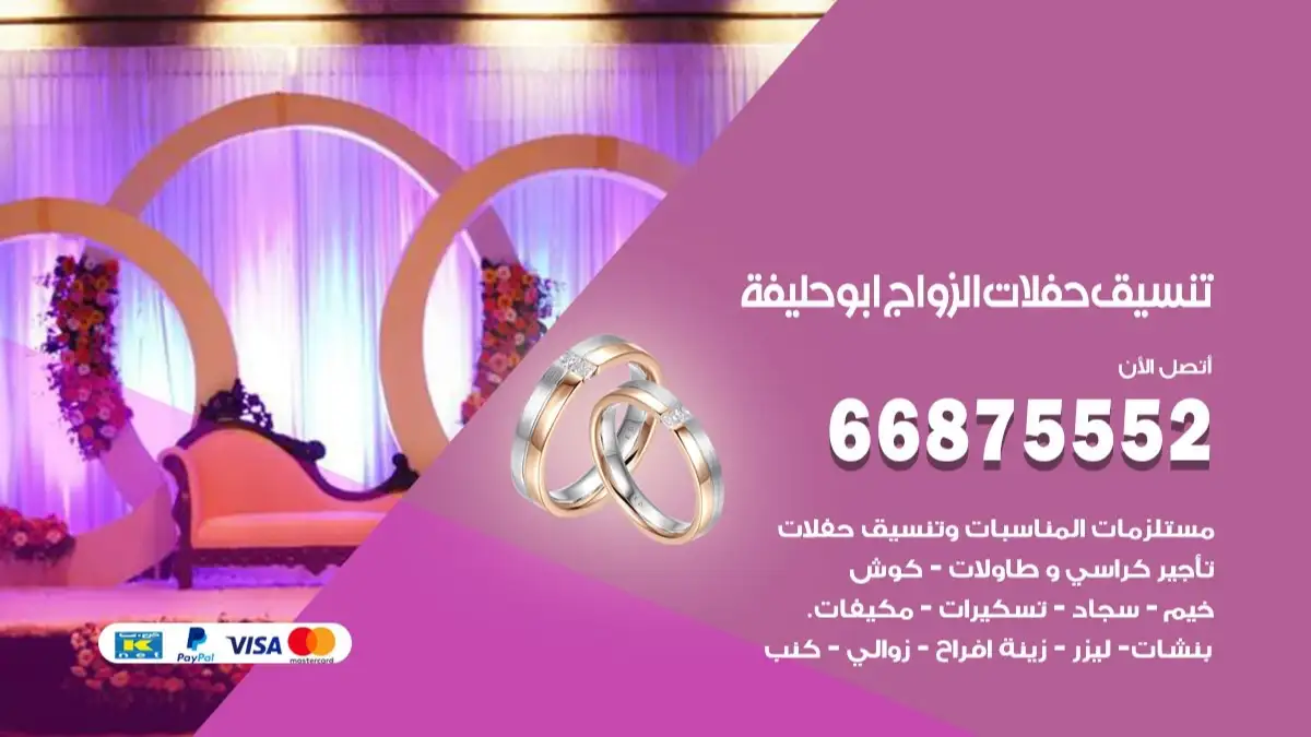 تنسيق حفلات الزواج ابو حليفة 66875552 تنسيق اعراس عصرية وكلاسيكية