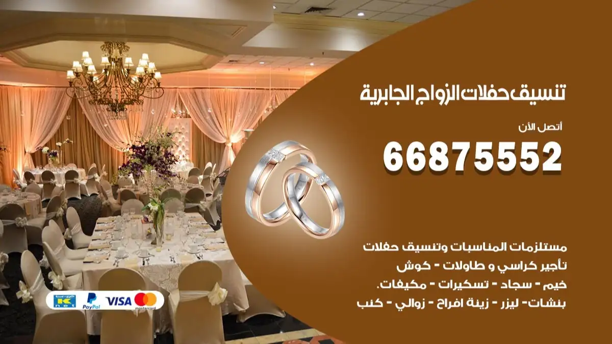 تنسيق حفلات الزواج الجابرية 66875552 تنسيق اعراس عصرية وكلاسيكية