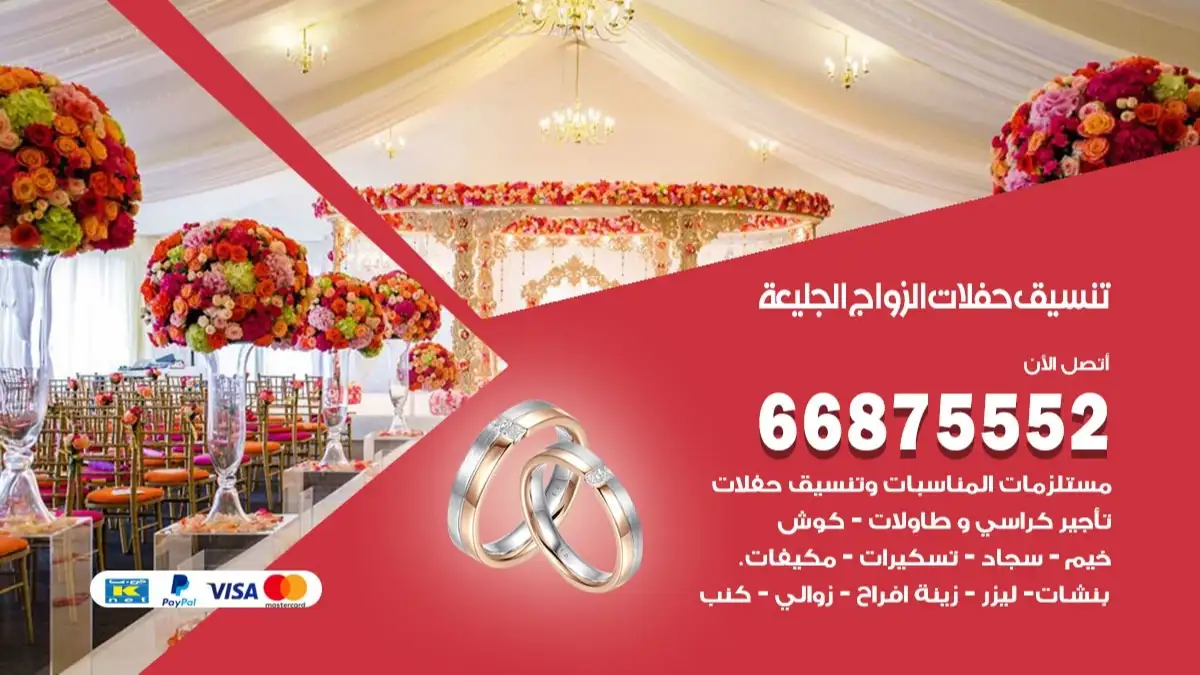تنسيق حفلات الزواج الجليعة 66875552 تنسيق اعراس عصرية وكلاسيكية