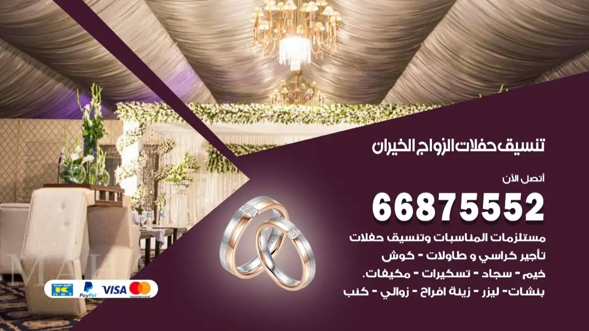 تنسيق حفلات الزواج الخيران 66875552 تنسيق اعراس عصرية وكلاسيكية