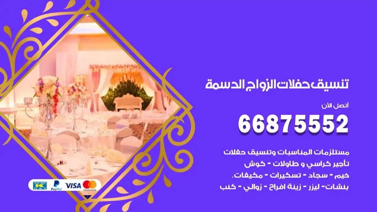 تنسيق حفلات الزواج الدسمة 66875552 تنسيق اعراس عصرية وكلاسيكية