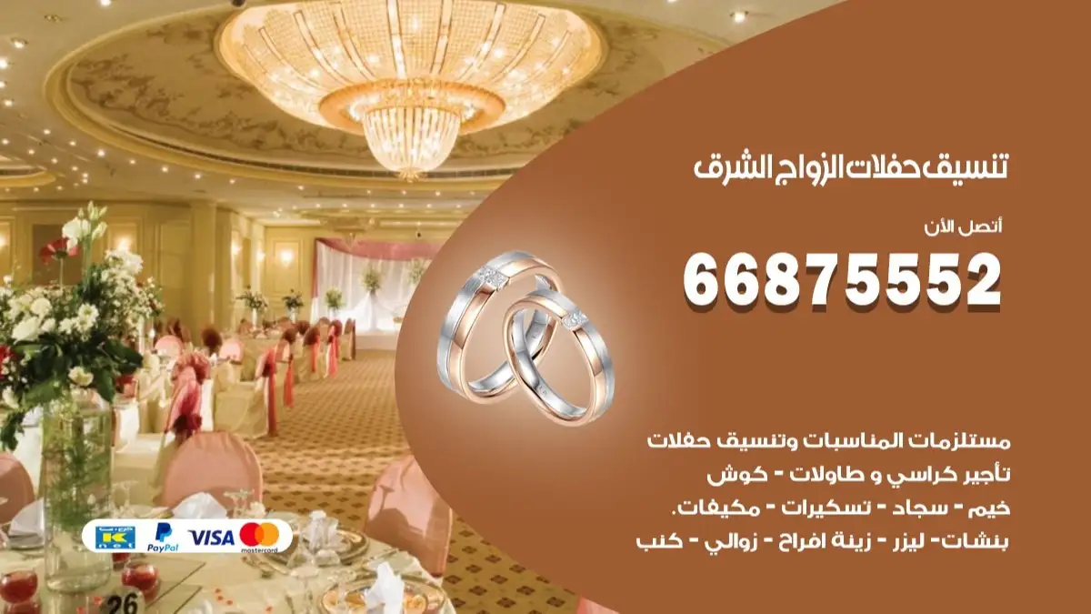 تنسيق حفلات الزواج الشرق 66875552 تنسيق اعراس عصرية وكلاسيكية