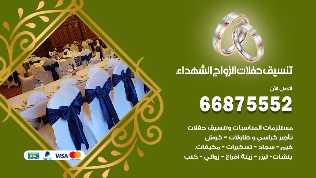 تنسيق حفلات الزواج الشهداء 66875552 تنسيق اعراس عصرية وكلاسيكية