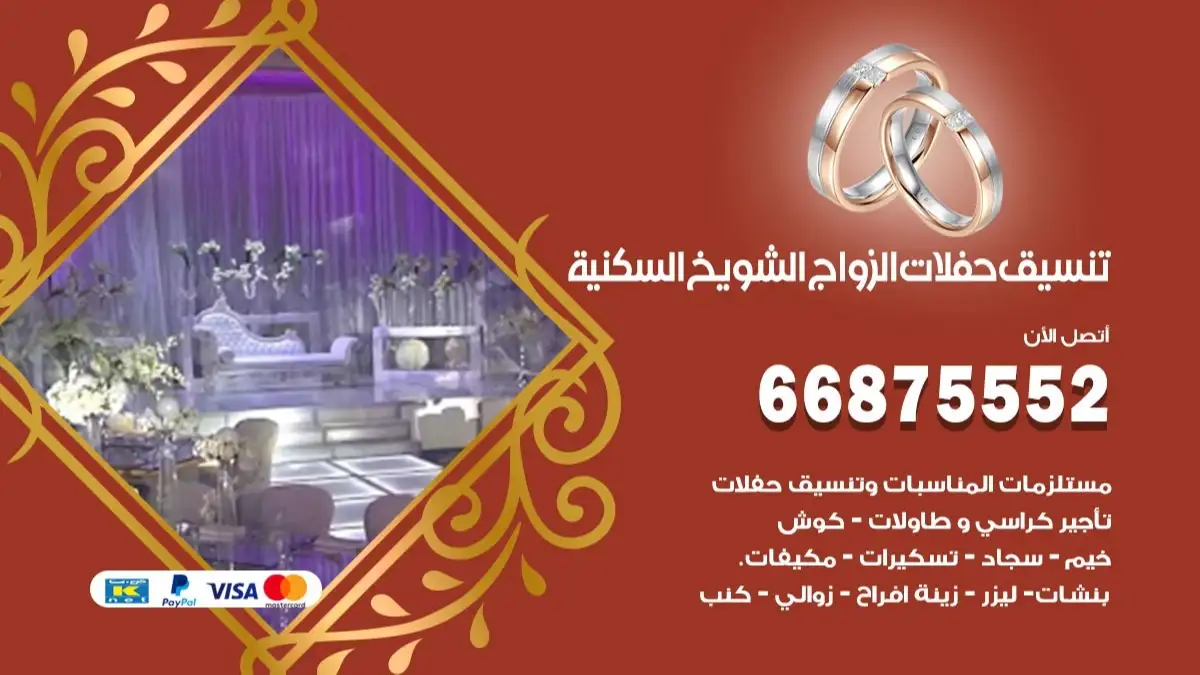 تنسيق حفلات الزواج الشويخ السكنية 66875552 تنسيق اعراس عصرية وكلاسيكية