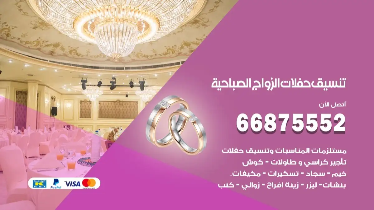 تنسيق حفلات الزواج الصباحية 66875552 تنسيق اعراس عصرية وكلاسيكية