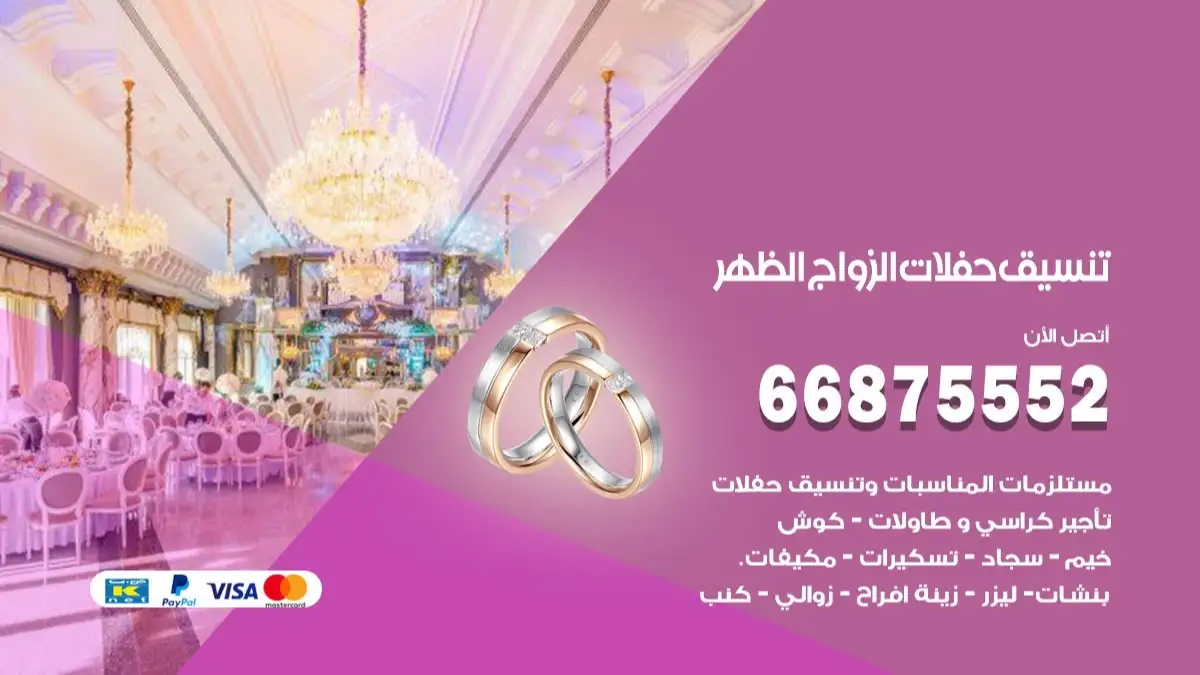 تنسيق حفلات الزواج الظهر 66875552 تنسيق اعراس عصرية وكلاسيكية