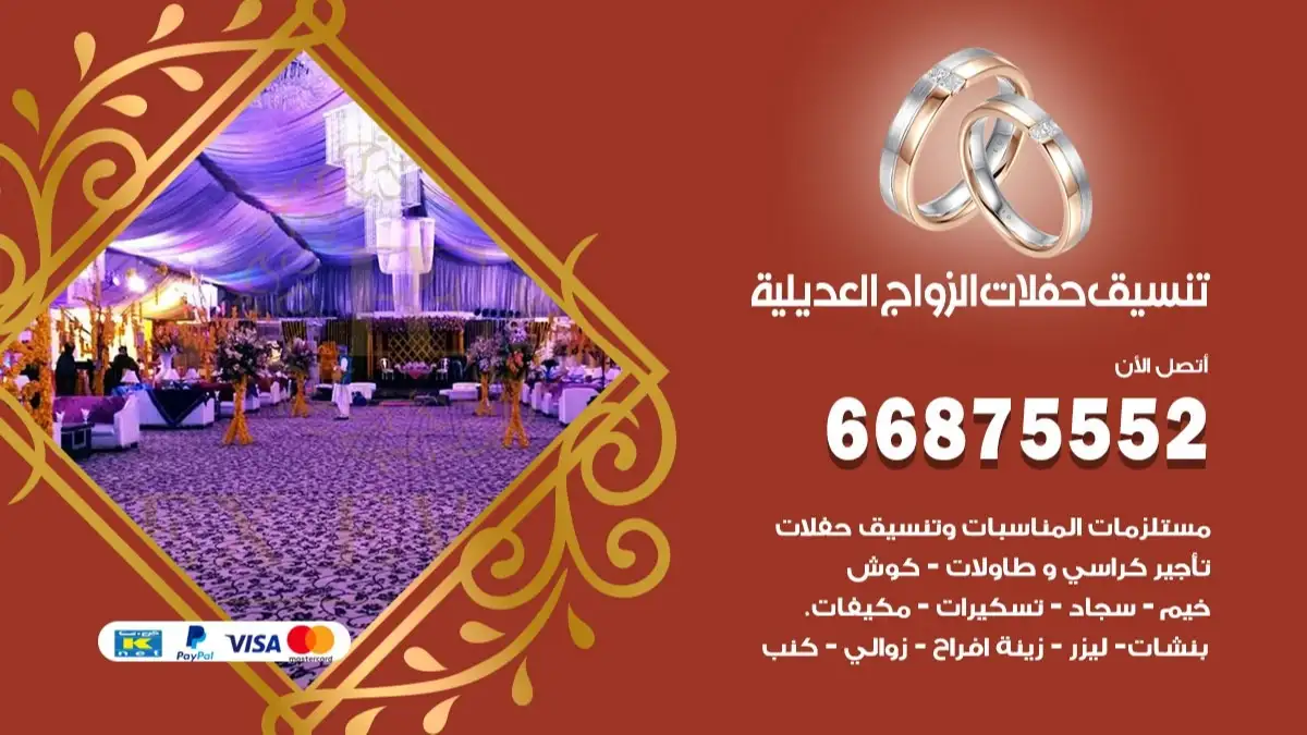 تنسيق حفلات الزواج العديلية 66875552 تنسيق اعراس عصرية وكلاسيكية