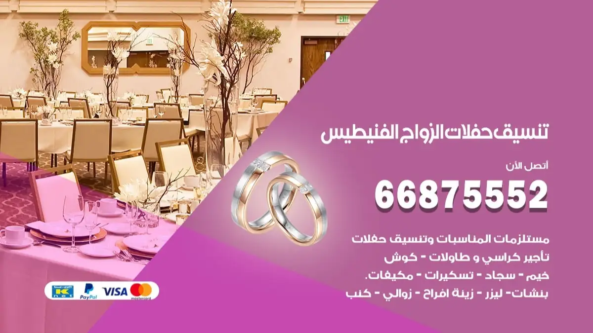 تنسيق حفلات الزواج الفنيطيس 66875552 تنسيق اعراس عصرية وكلاسيكية
