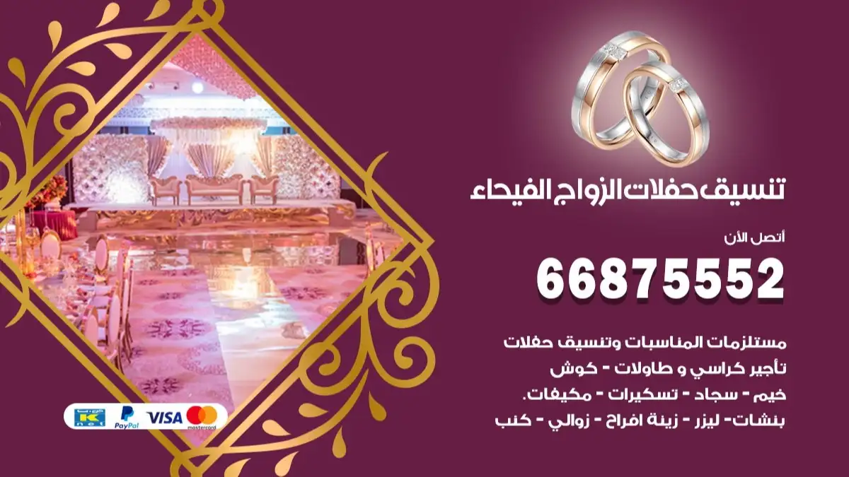 تنسيق حفلات الزواج الفيحاء 66875552 تنسيق اعراس عصرية وكلاسيكية