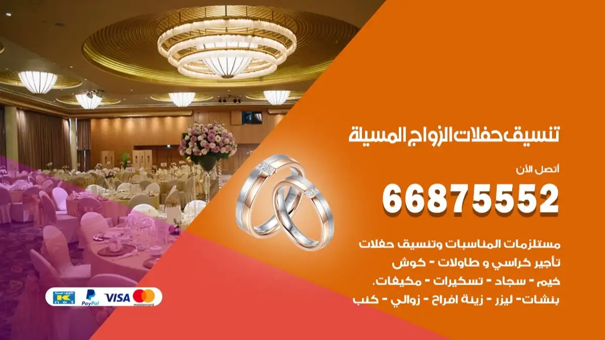 تنسيق حفلات الزواج المسيلة 66875552 تنسيق اعراس عصرية وكلاسيكية