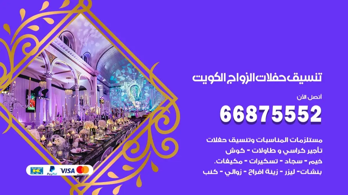 تنسيق حفلات الزواج العاصمة 66875552 تنسيق اعراس عصرية وكلاسيكية