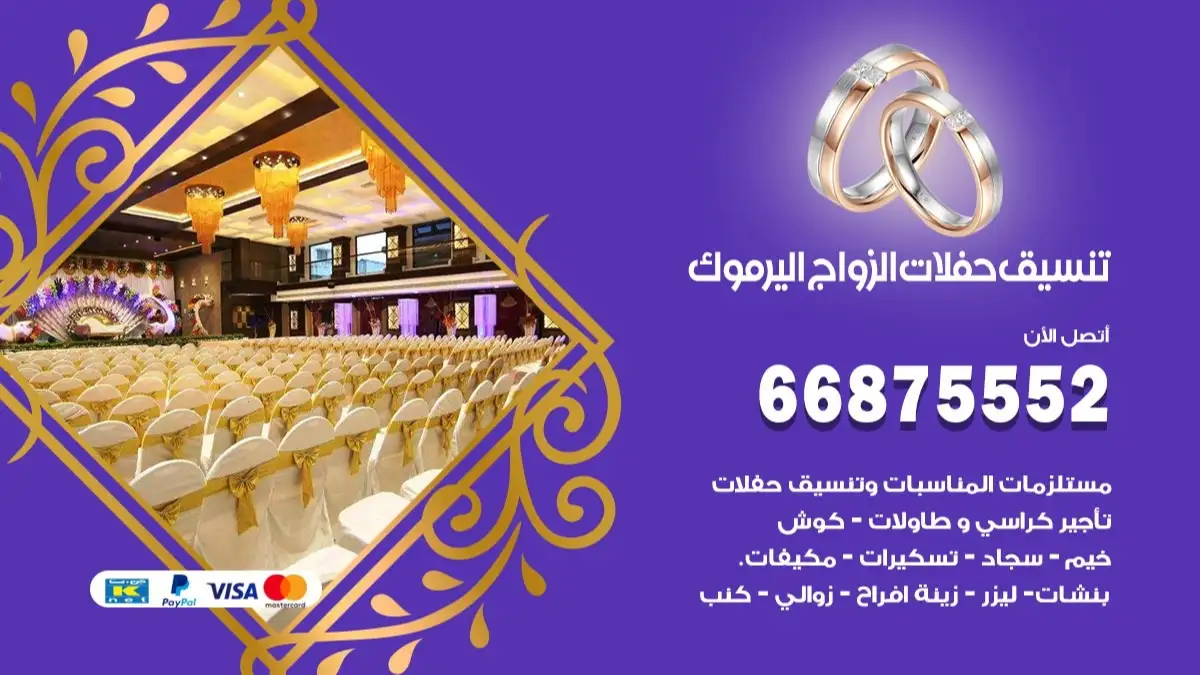 تنسيق حفلات الزواج اليرموك 66875552 تنسيق اعراس عصرية وكلاسيكية