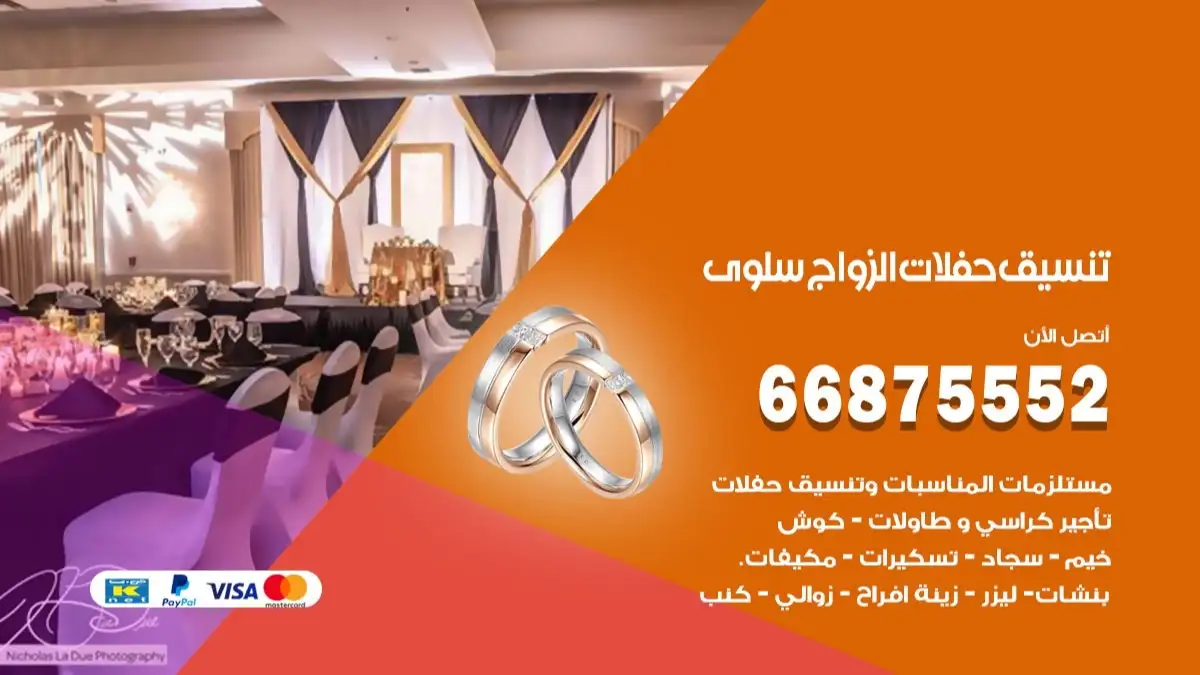 تنسيق حفلات الزواج سلوى 66875552 تنسيق اعراس عصرية وكلاسيكية