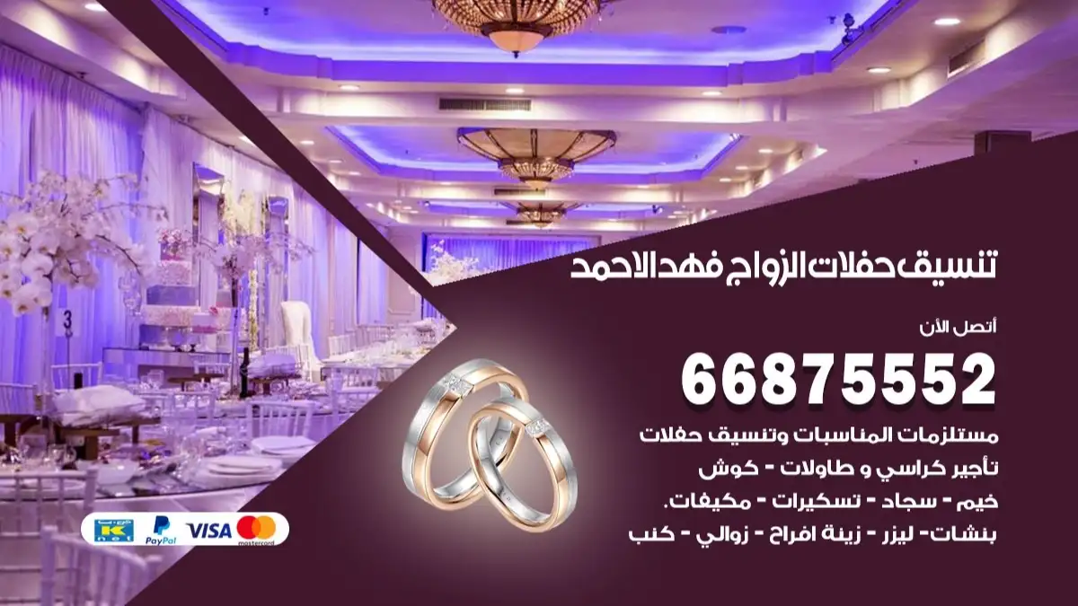 تنسيق حفلات الزواج فهد الاحمد 66875552 تنسيق اعراس عصرية وكلاسيكية