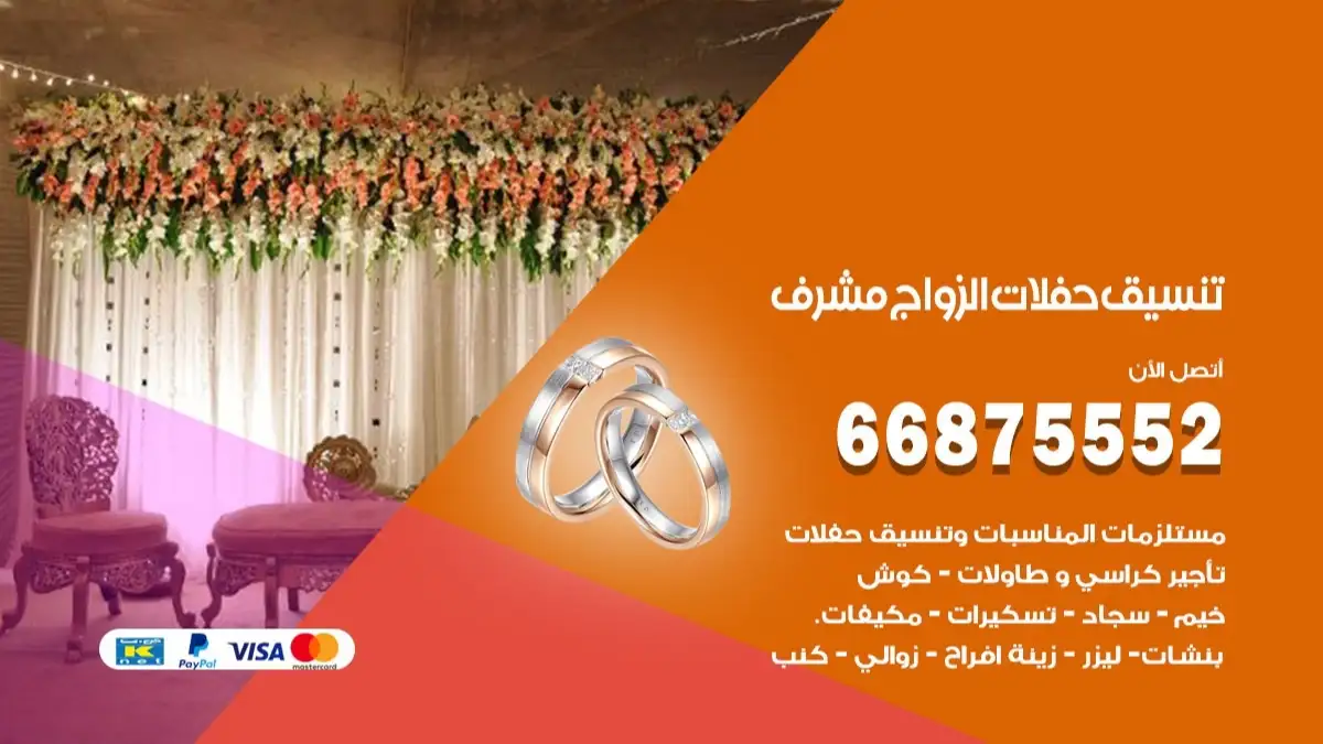 تنسيق حفلات العارضية 66875552 تجهيز اعراس وحفلات فاخرة
