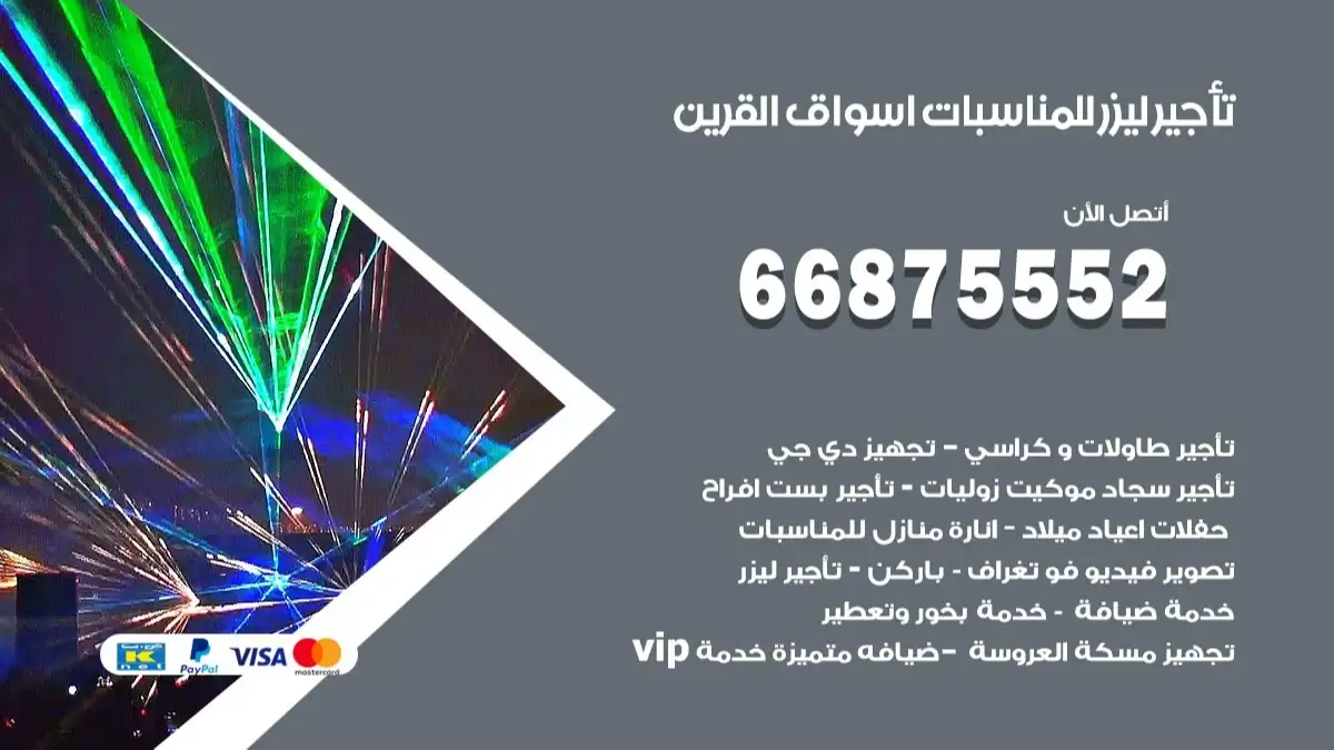 تاجير ليزر للمناسبات اسواق القرين 66875552 تركيب اضاءة وانارة وليزر