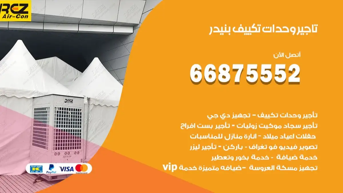 تاجير وحدات تكييف بنيدر 66875552 تبريد منازل وصالات للمناسبات