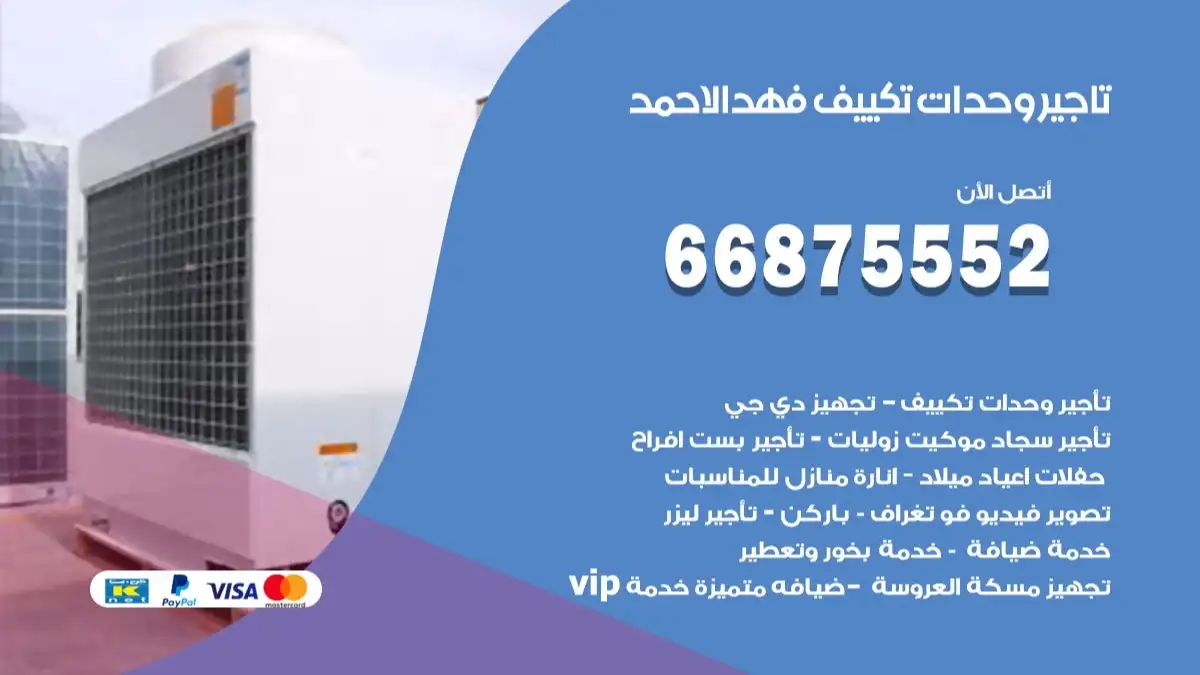 تاجير وحدات تكييف فهد الاحمد 66875552 تبريد منازل وصالات للمناسبات