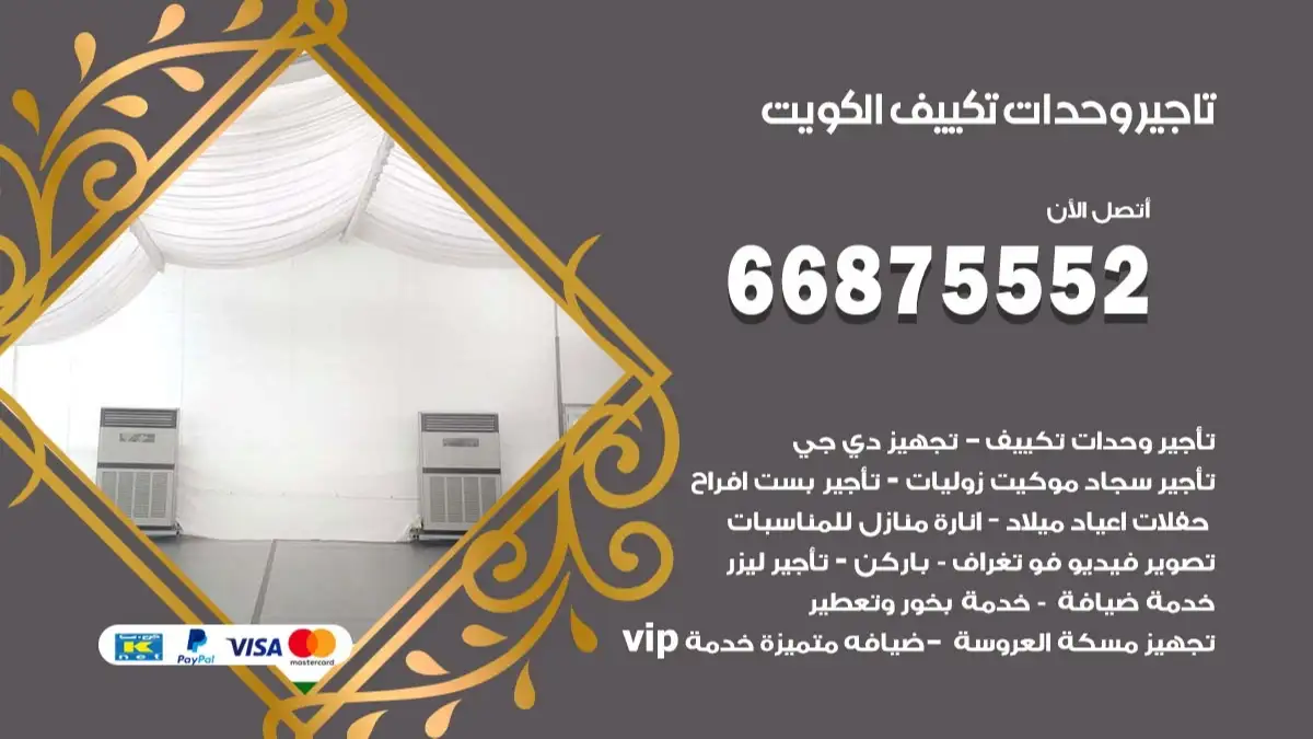 تاجير وحدات تكييف العاصمة 66875552 تبريد منازل وصالات للمناسبات