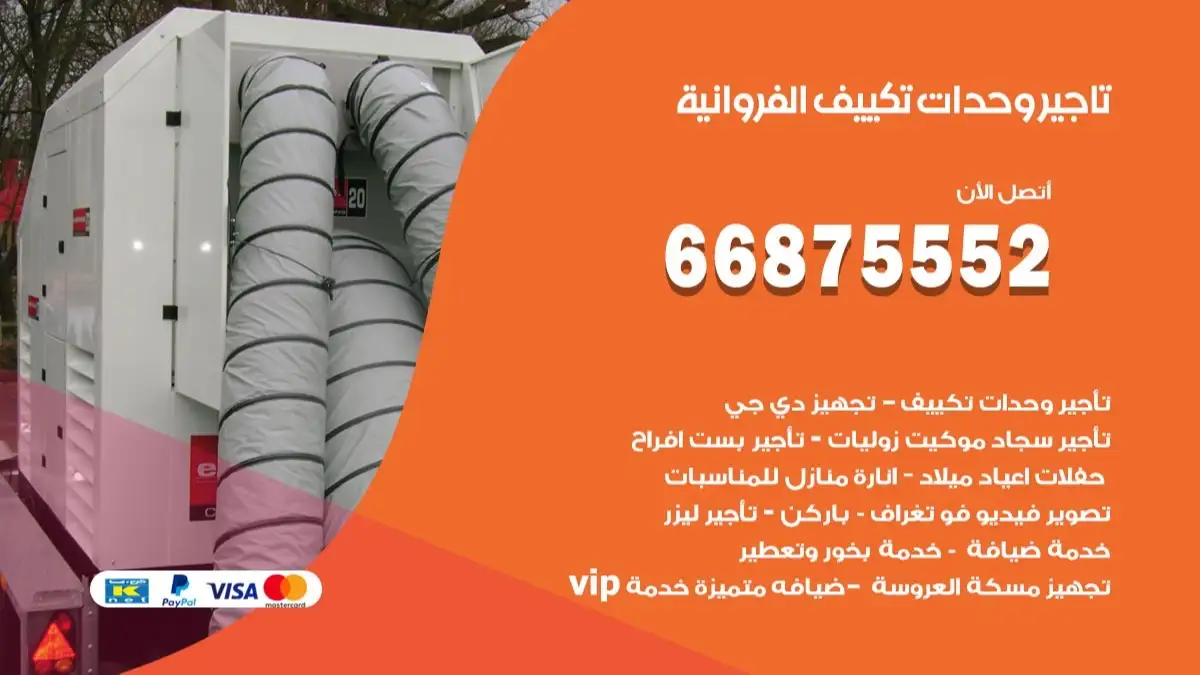 تاجير وحدات تكييف الفروانية 66875552 تبريد منازل وصالات للمناسبات