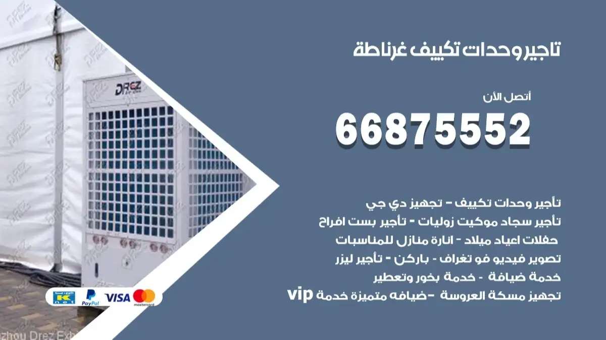 تاجير وحدات تكييف غرناطة 66875552 تبريد منازل وصالات للمناسبات