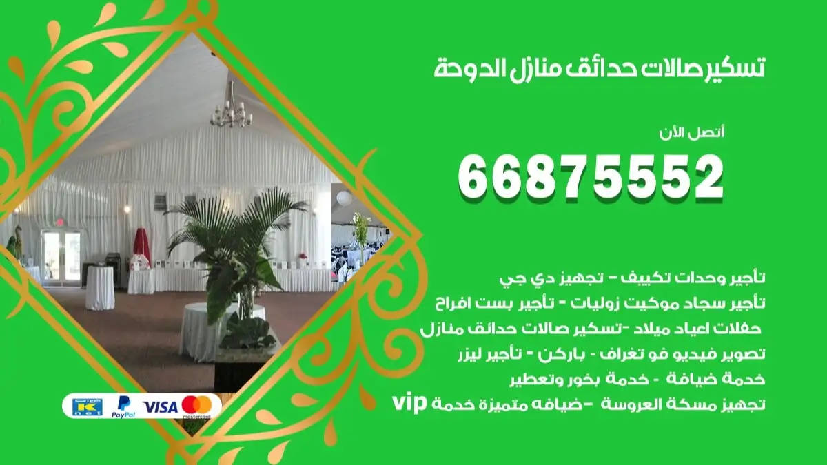 تسكير صالات حدائق منازل الدوحة 66875552 للمناسبات والحفلات