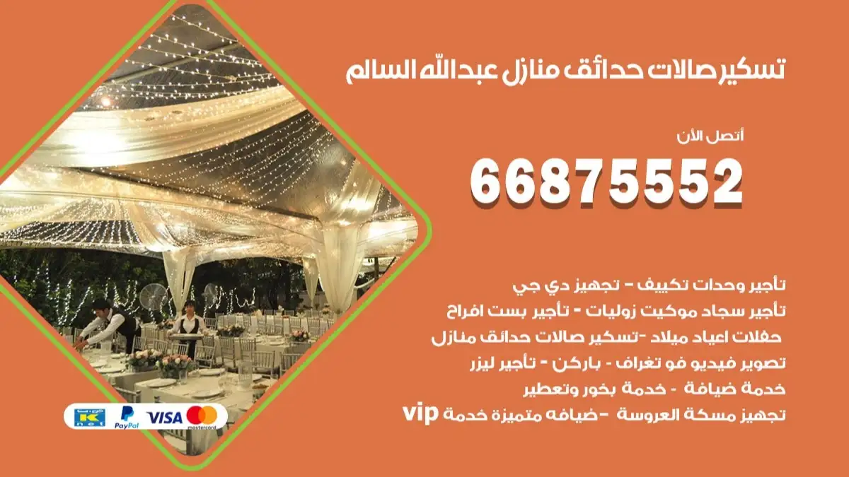 تسكير صالات حدائق منازل عبدالله السالم 66875552 للمناسبات والحفلات