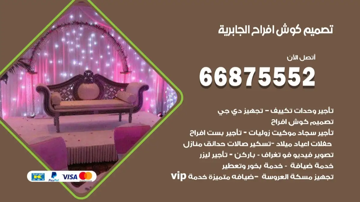 تصميم كوش افراح الجابرية 66875552 كوش فخمة وفاخرة للاعراس