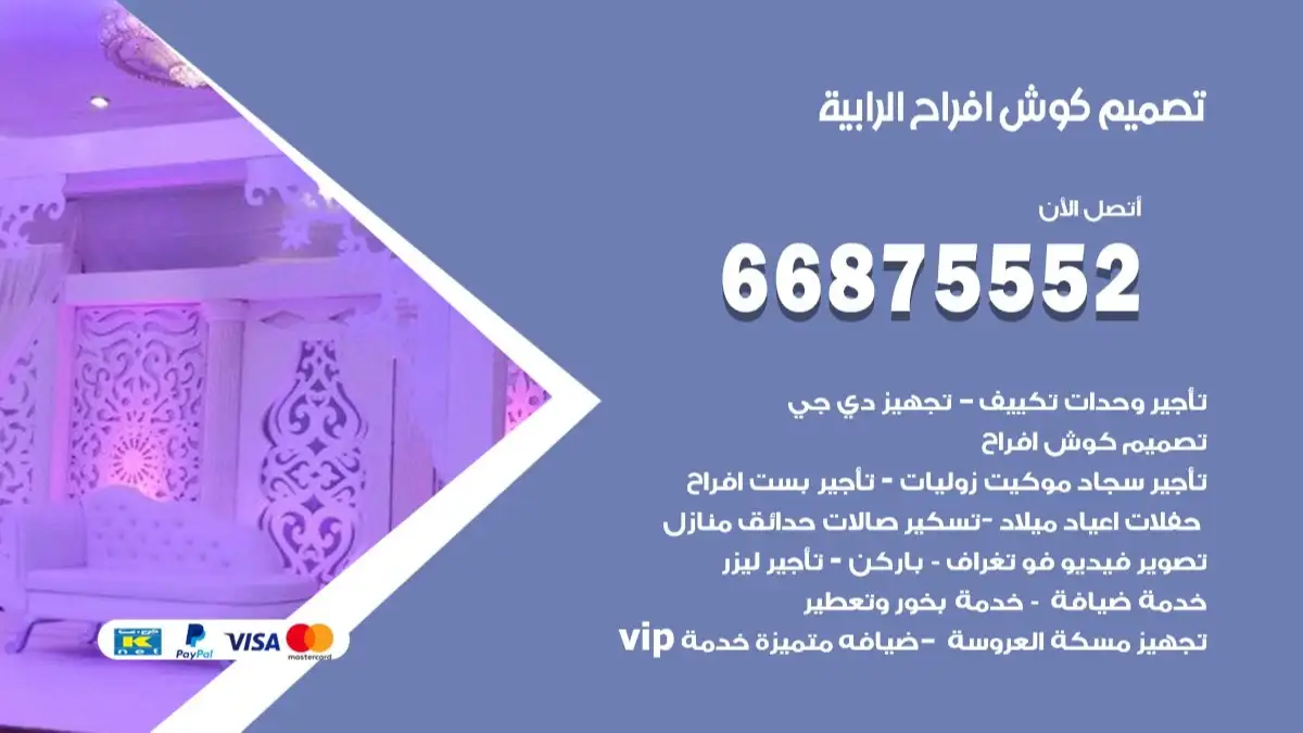 تصميم كوش افراح الرابية 66875552 كوش فخمة وفاخرة للاعراس