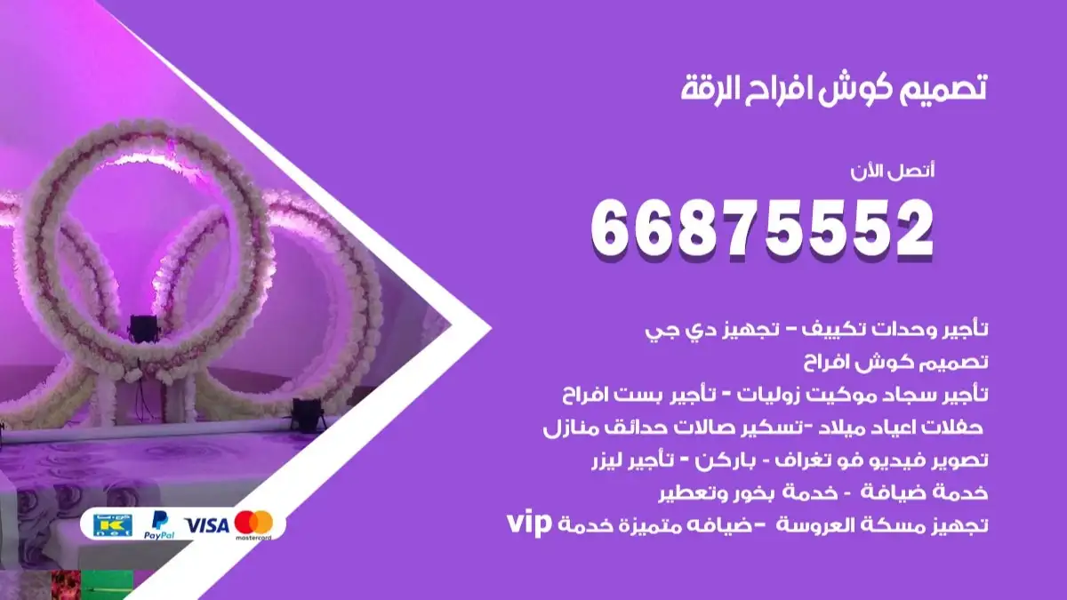 تصميم كوش افراح الرقة 66875552 كوش فخمة وفاخرة للاعراس