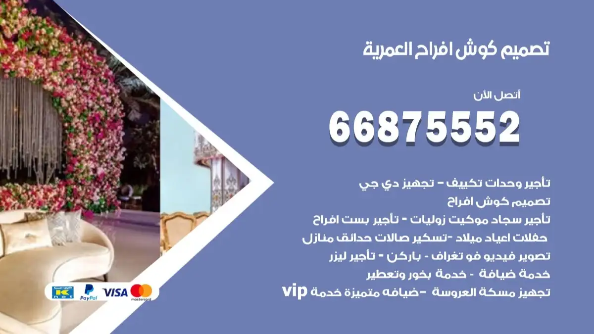 تصميم كوش افراح العمرية 66875552 كوش فخمة وفاخرة للاعراس