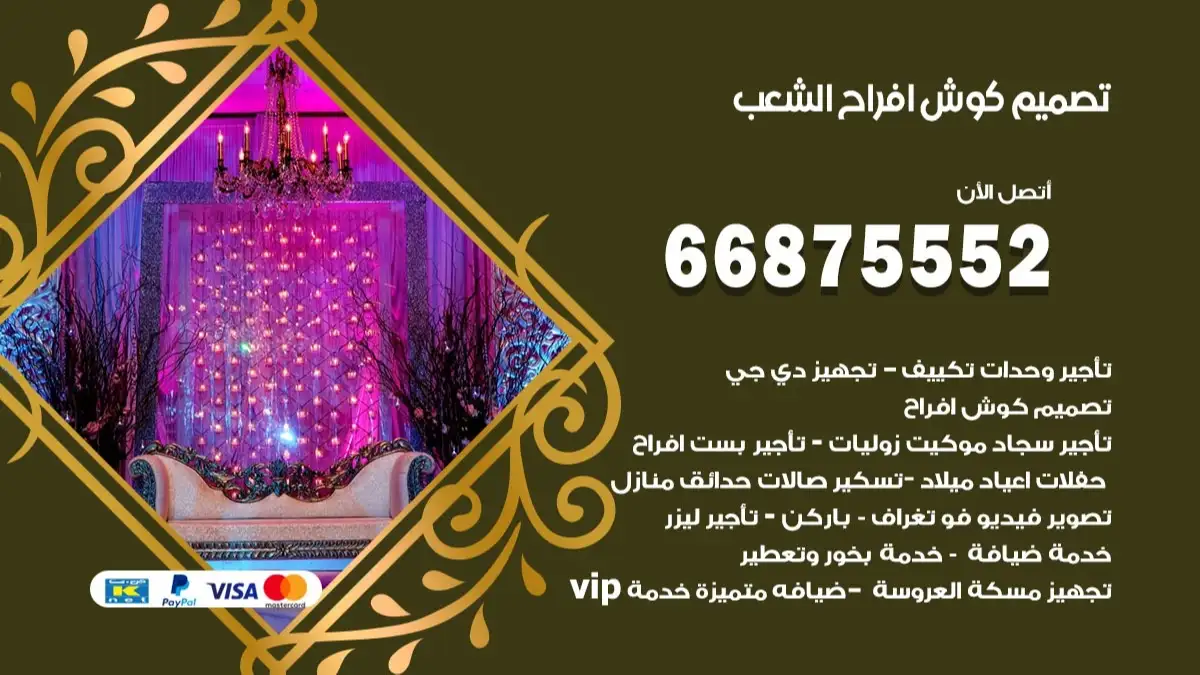 تصميم كوش افراح الشعب 66875552 كوش فخمة وفاخرة للاعراس