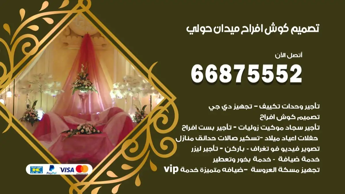 تصميم كوش افراح ميدان حولي 66875552 كوش فخمة وفاخرة للاعراس